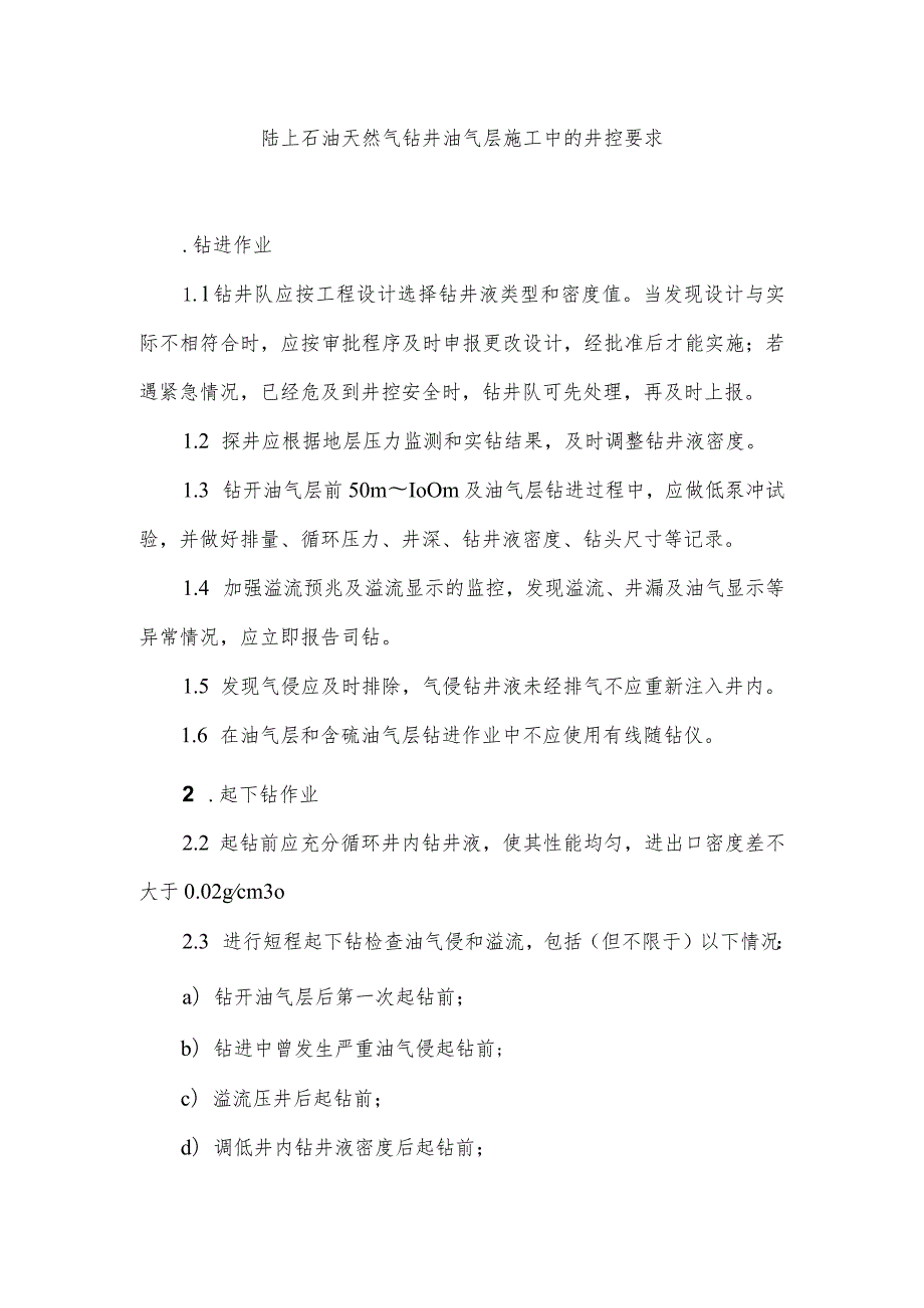 陆上石油天然气钻井油气层施工中的井控要求.docx_第1页