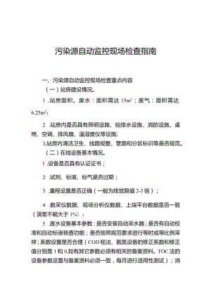 污染源自动监控现场检查指南.docx