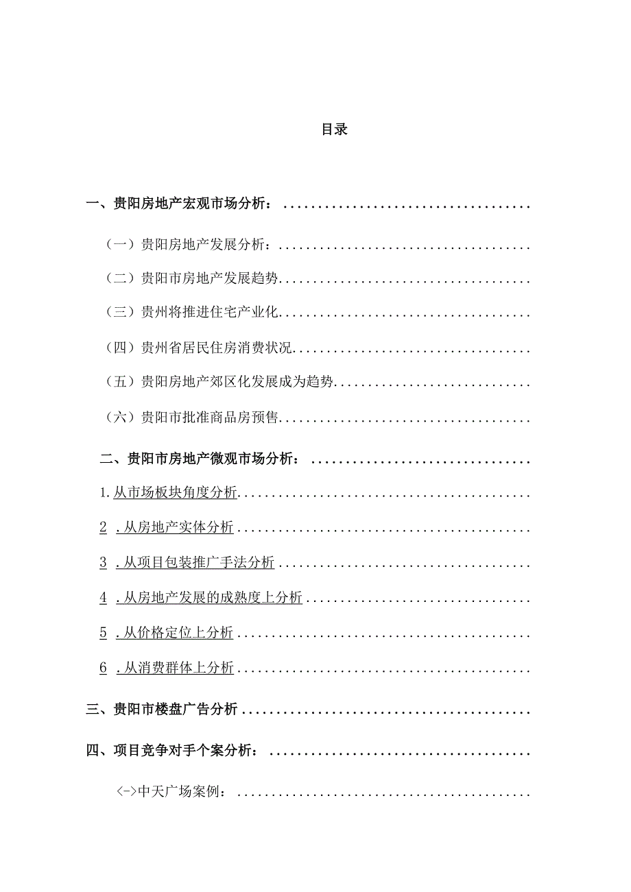 贵阳中达项目营销策划建议书.docx_第1页