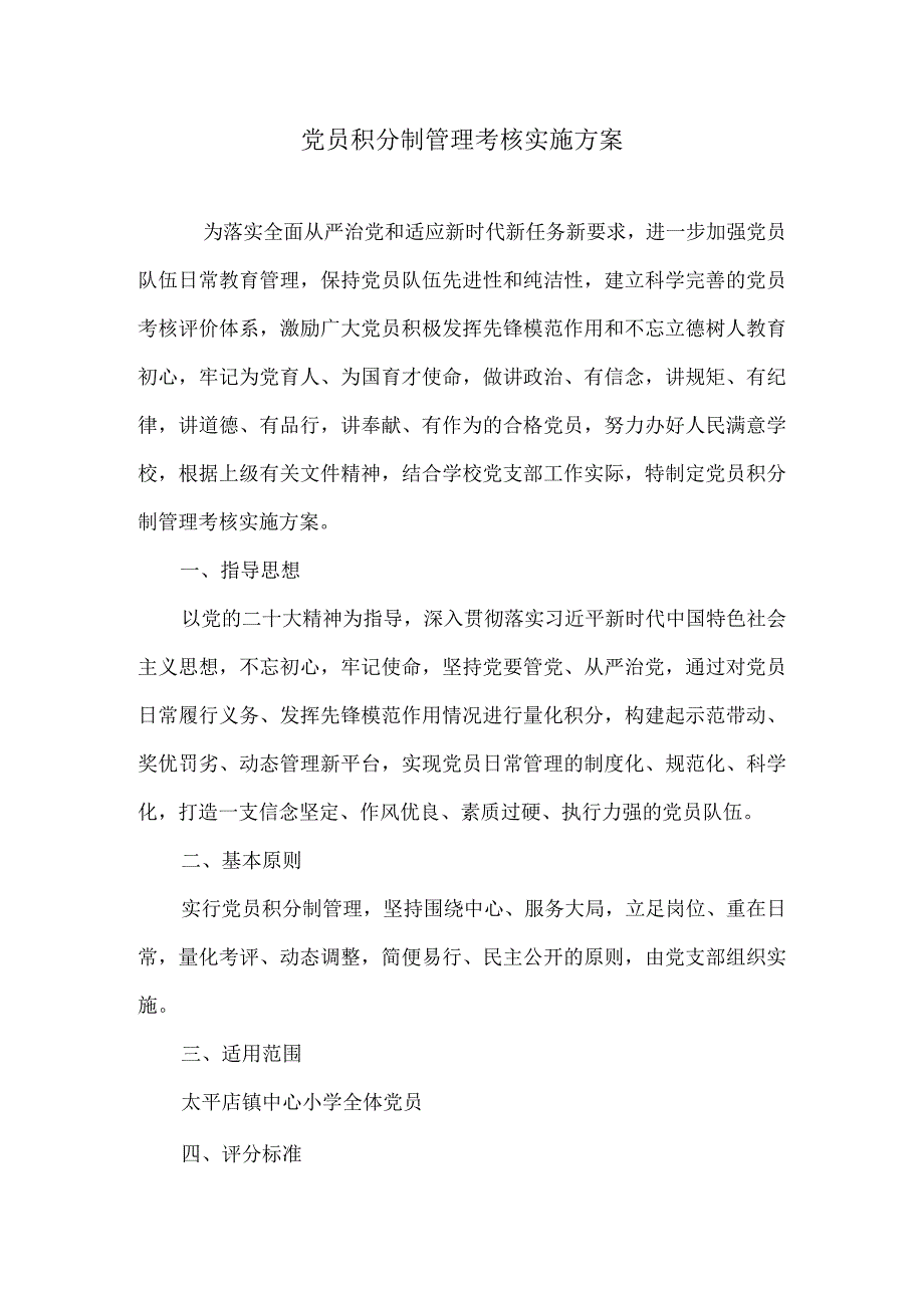 党员积分制管理考核实施方案.docx_第1页