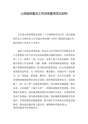 人民政府重点工作总体要求范文材料.docx