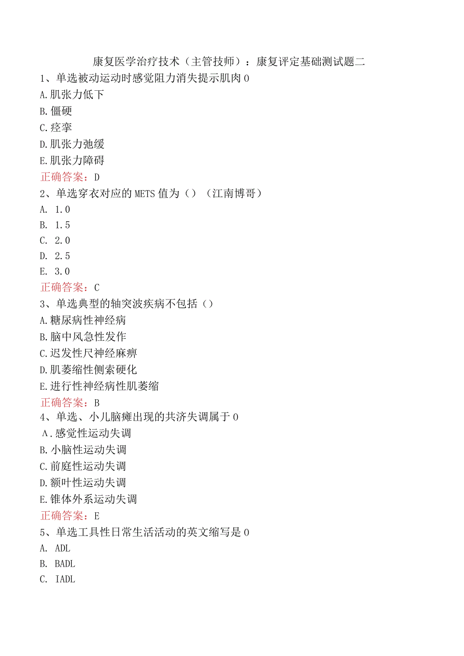 康复医学治疗技术(主管技师)：康复评定基础测试题二.docx_第1页