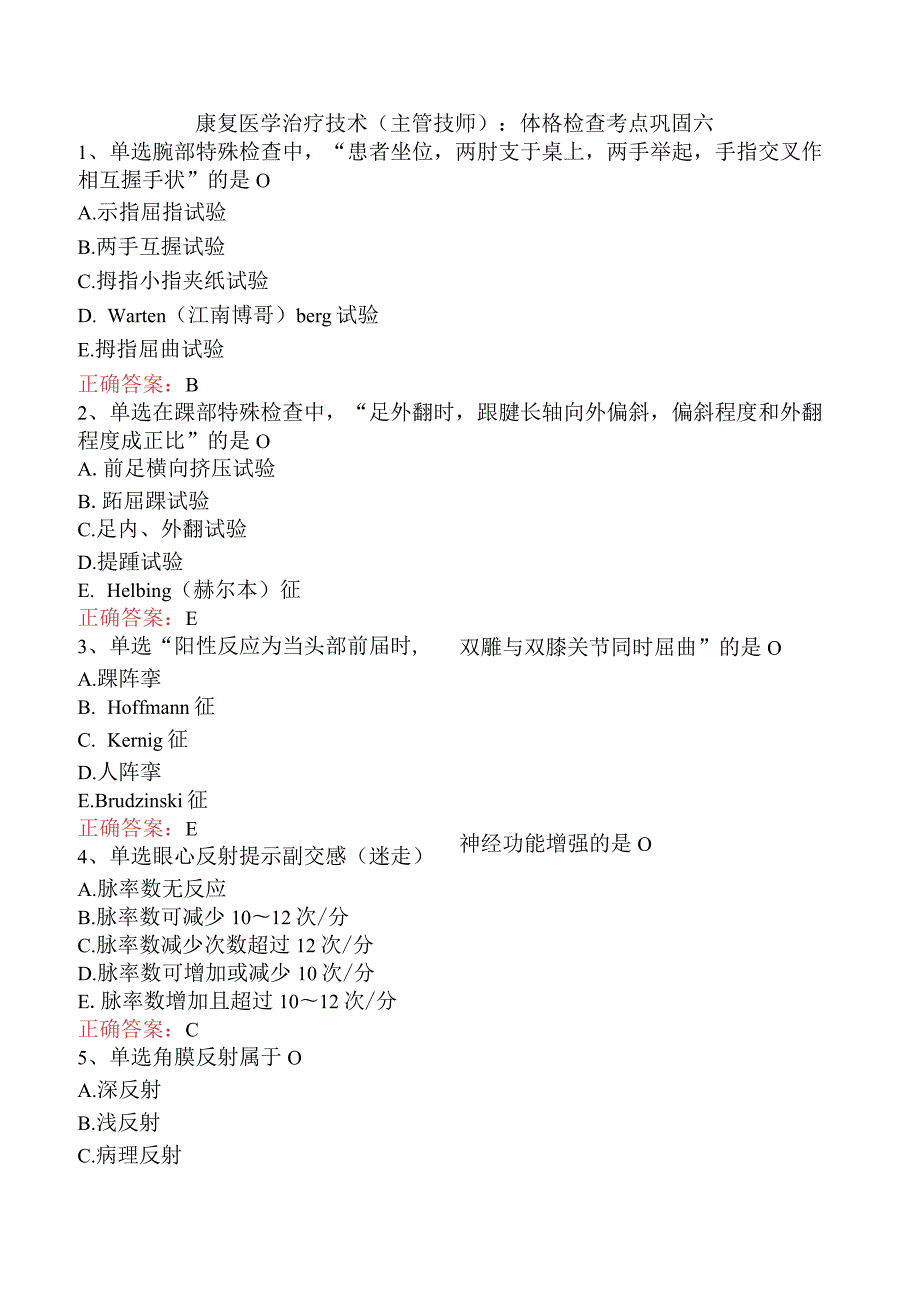 康复医学治疗技术(主管技师)：体格检查考点巩固六.docx_第1页