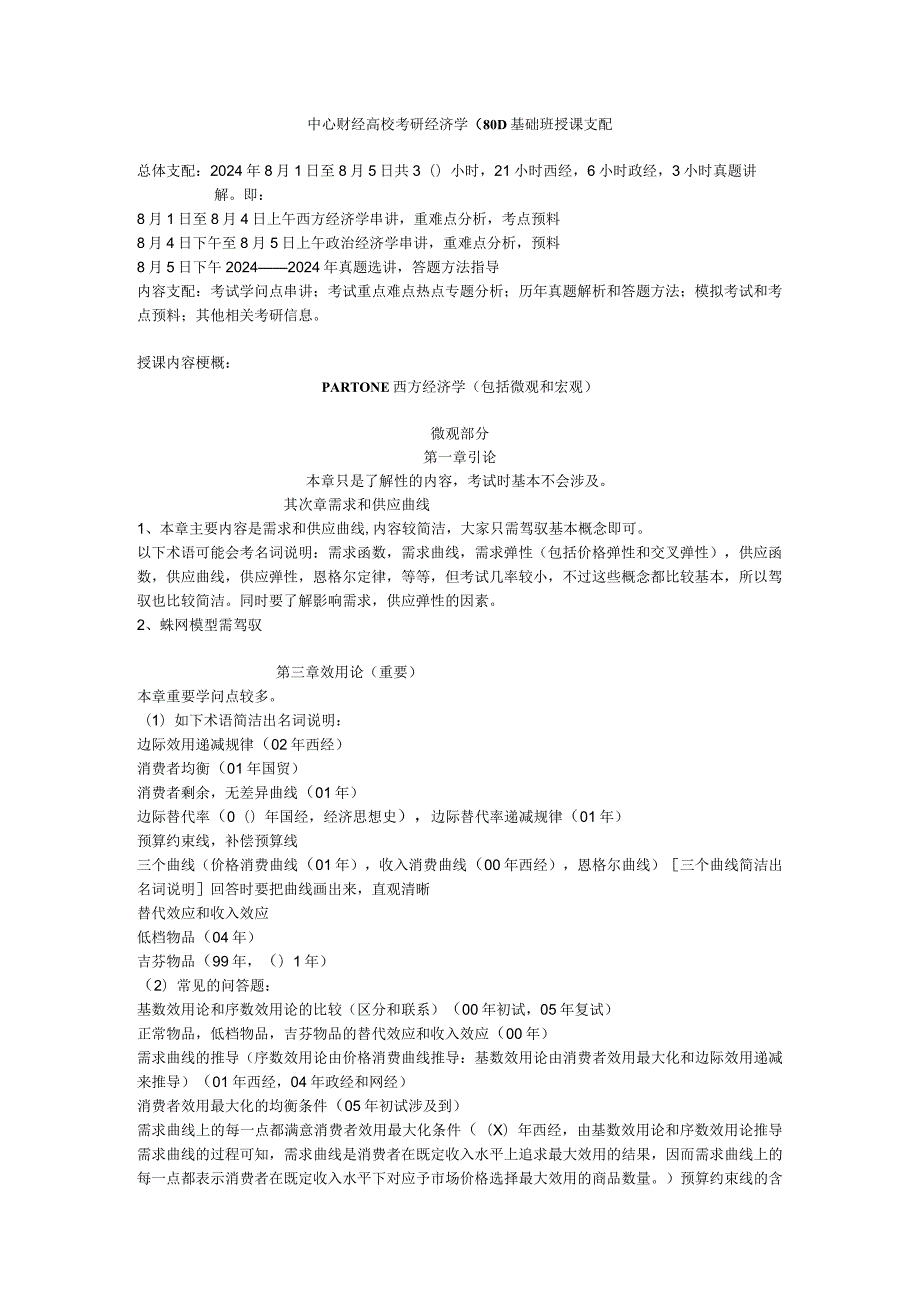 中央财经大学2024年考研801经济学辅导班讲义.docx_第1页