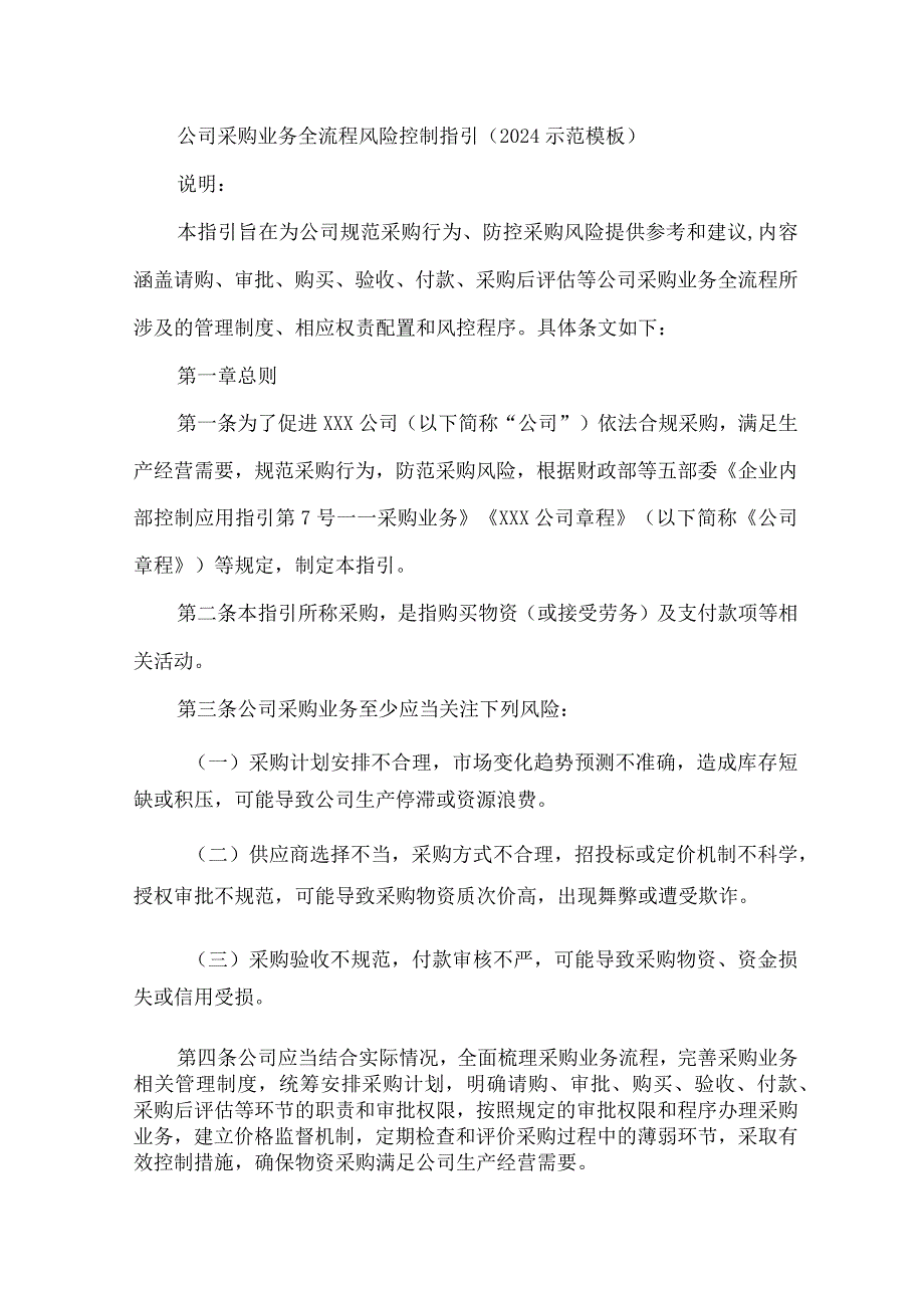 公司采购业务全流程风险控制指引（2024示范模板）.docx_第1页