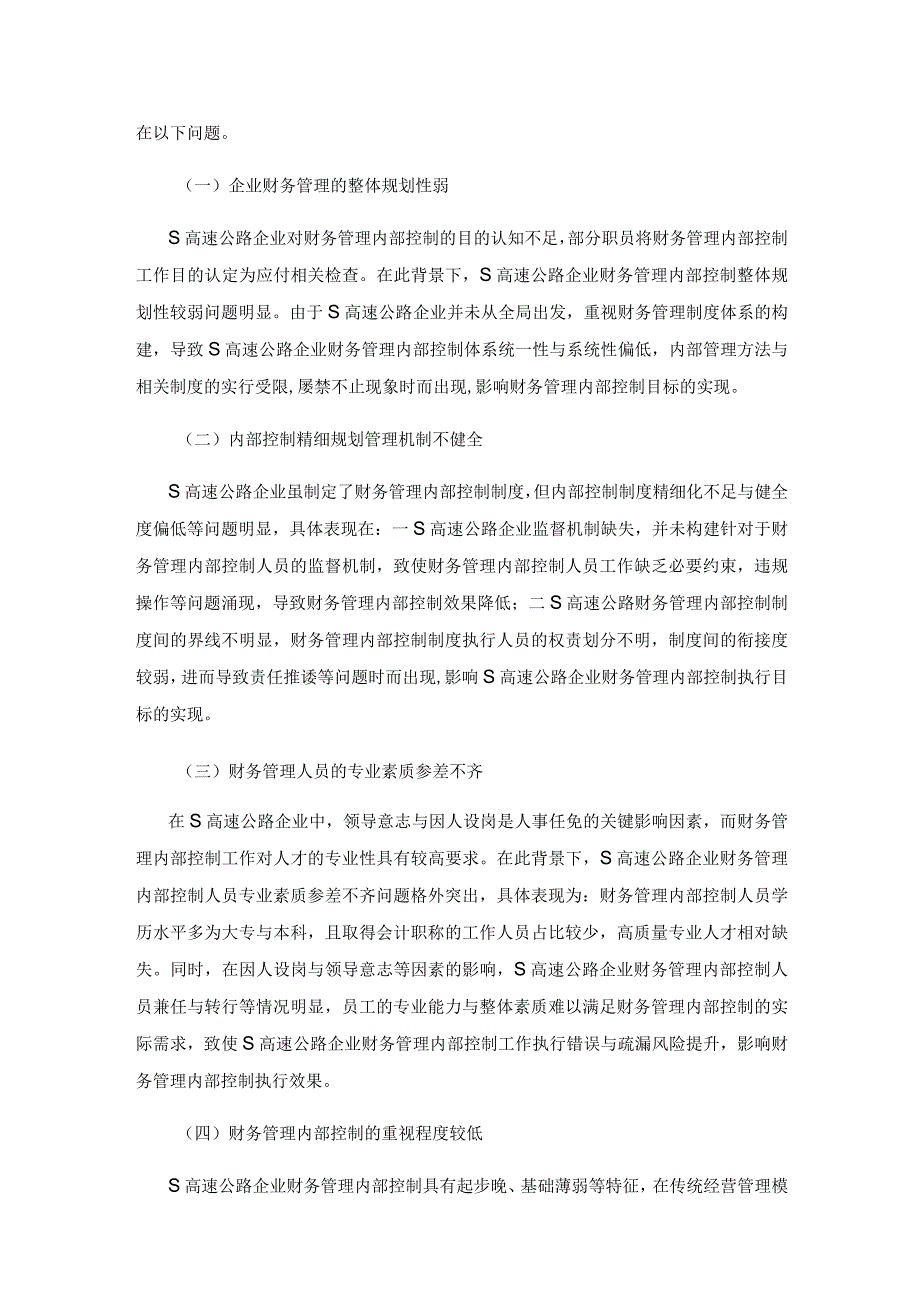 高速公路企业财务管理内部控制强化对策研究.docx_第3页