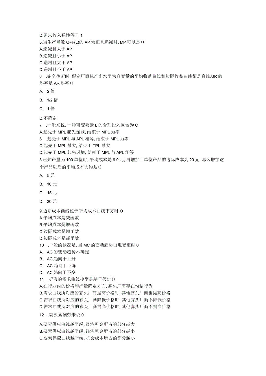 中央财经大学801经济学2024年试题.docx_第2页