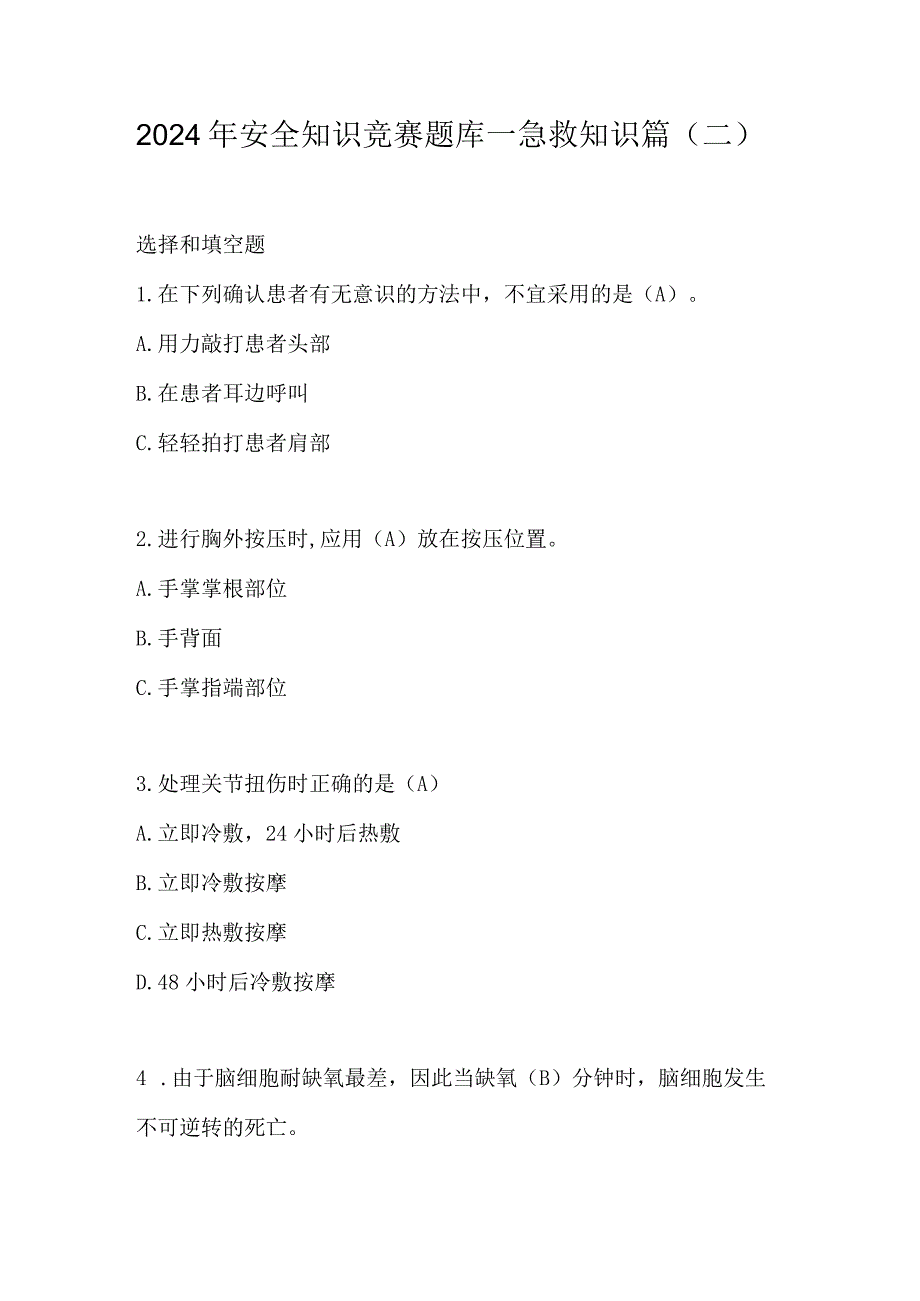 2024年安全知识竞赛题库—急救知识篇（二）.docx_第1页