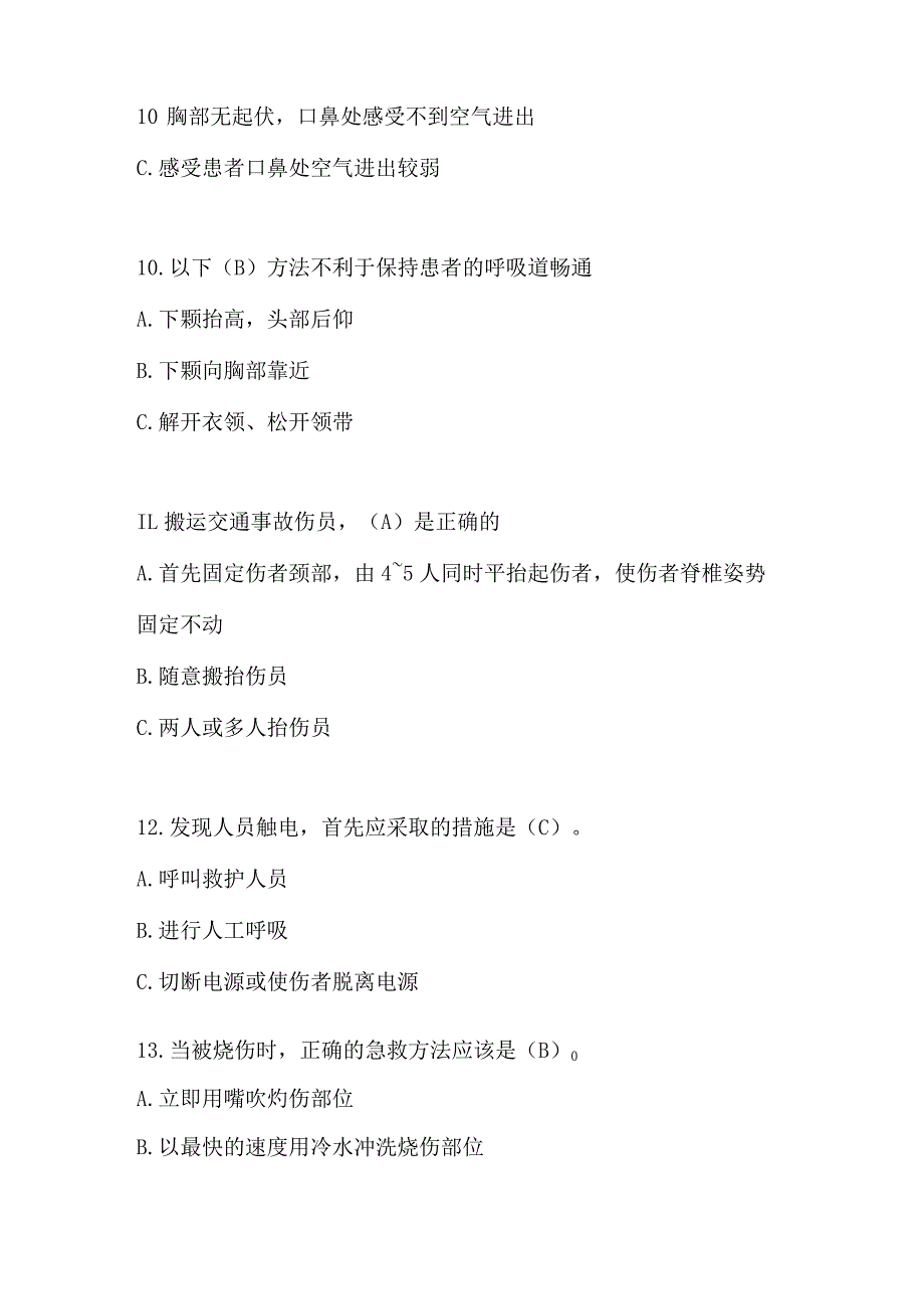 2024年安全知识竞赛题库—急救知识篇（二）.docx_第3页