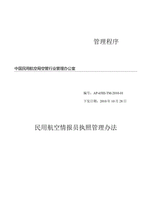 民用航空情报员执照管理办法.docx