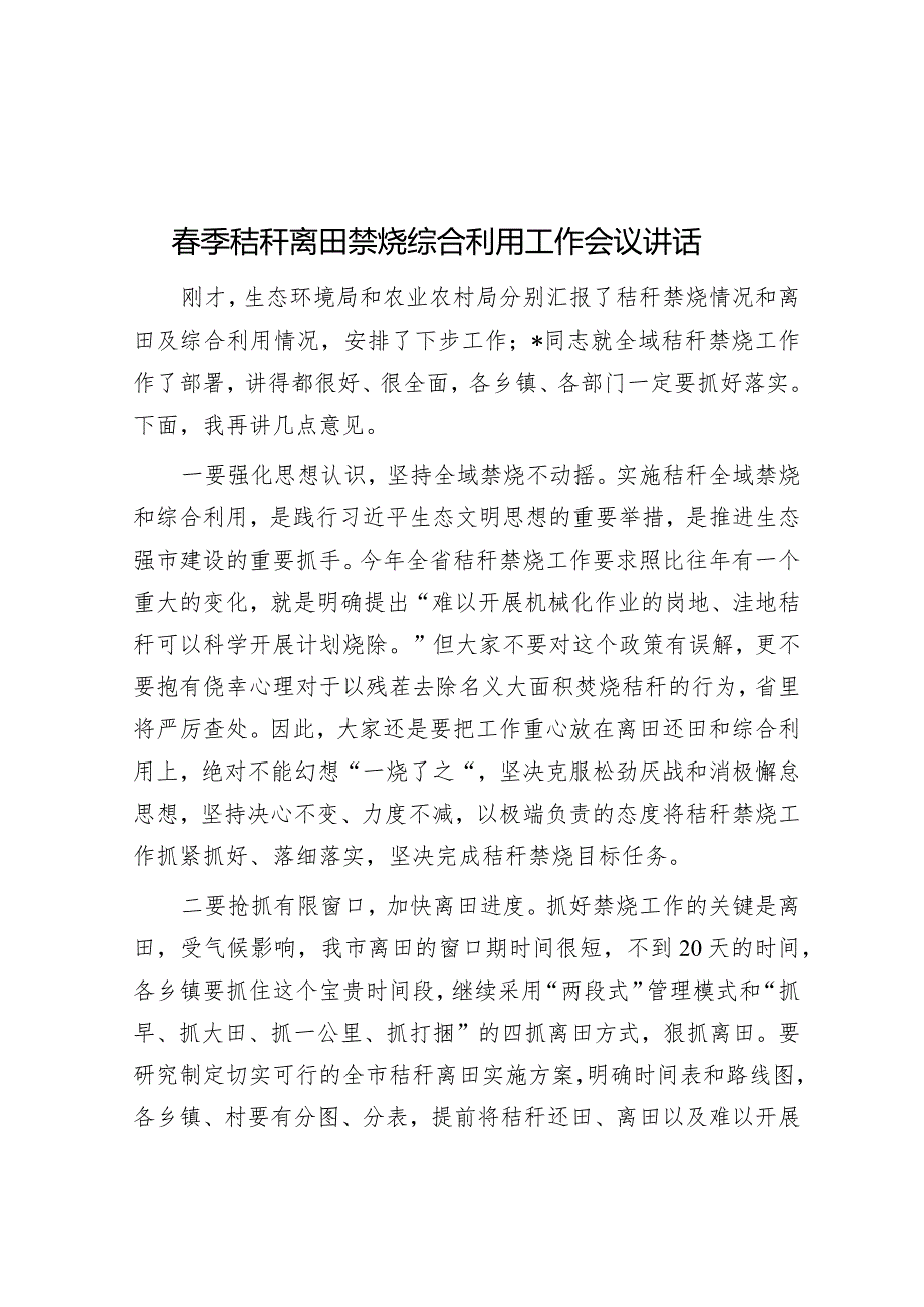 春季秸秆离田禁烧综合利用工作会议讲话&关于法治护航乡村振兴的调研与思考.docx_第1页