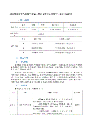 初中信息技术八年级下册第一单元《算比分评高下》单元作业设计(优质案例30页).docx