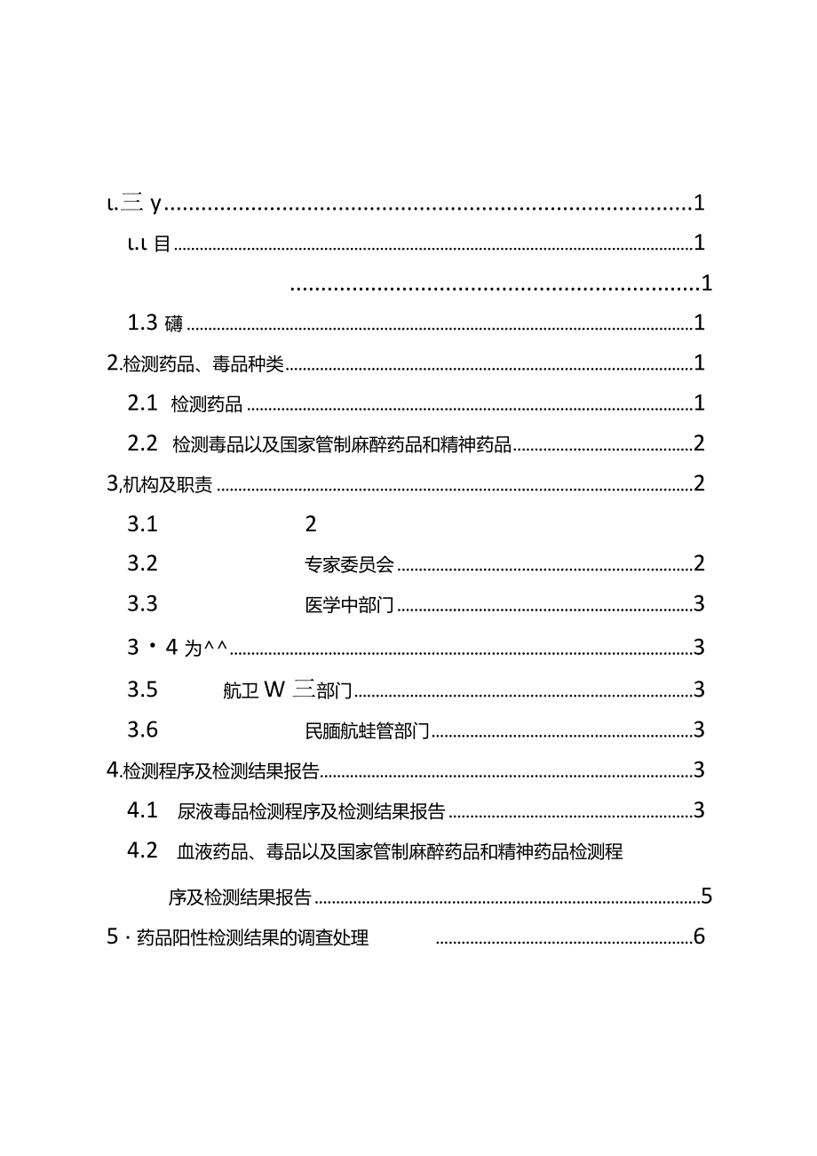 民航空勤人员和空中交通管制员药品、毒品检测处理程序.docx_第2页