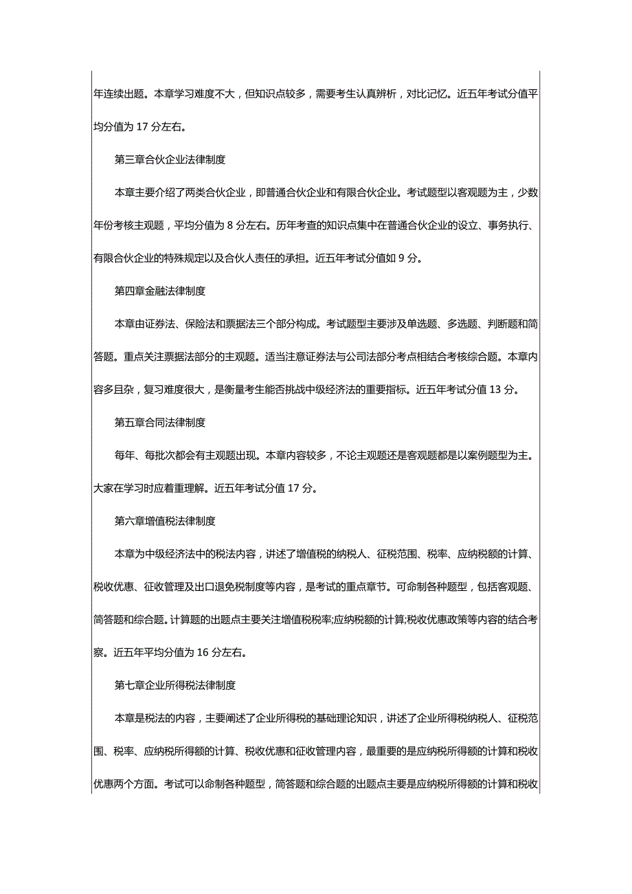 2024年年中级会计考试知识点之经济法各章节分值及学习建议_甘肃中公教育网.docx_第3页