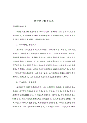 政协调研报告范文.docx