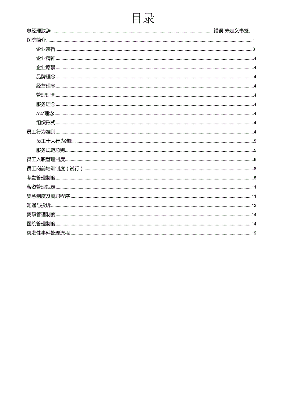 株洲现代女子医院员工手册DOC.docx_第2页