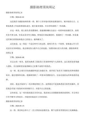 摄影助理顶岗周记40篇.docx