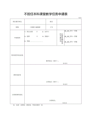 不担任本科课堂教学任务申请表.docx