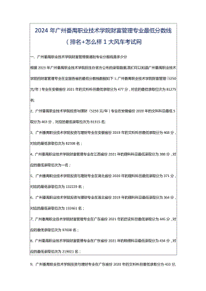 2024年广州番禺职业技术学院财富管理专业最低分数线(排名怎么样)_大风车考试网.docx