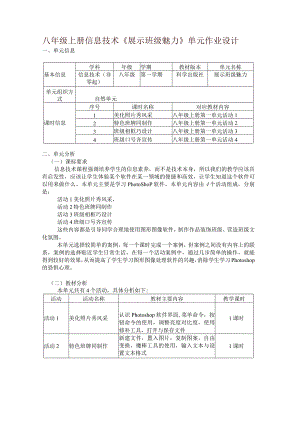 八年级上册信息技术《展示班级魅力》单元作业设计(优质案例18页).docx