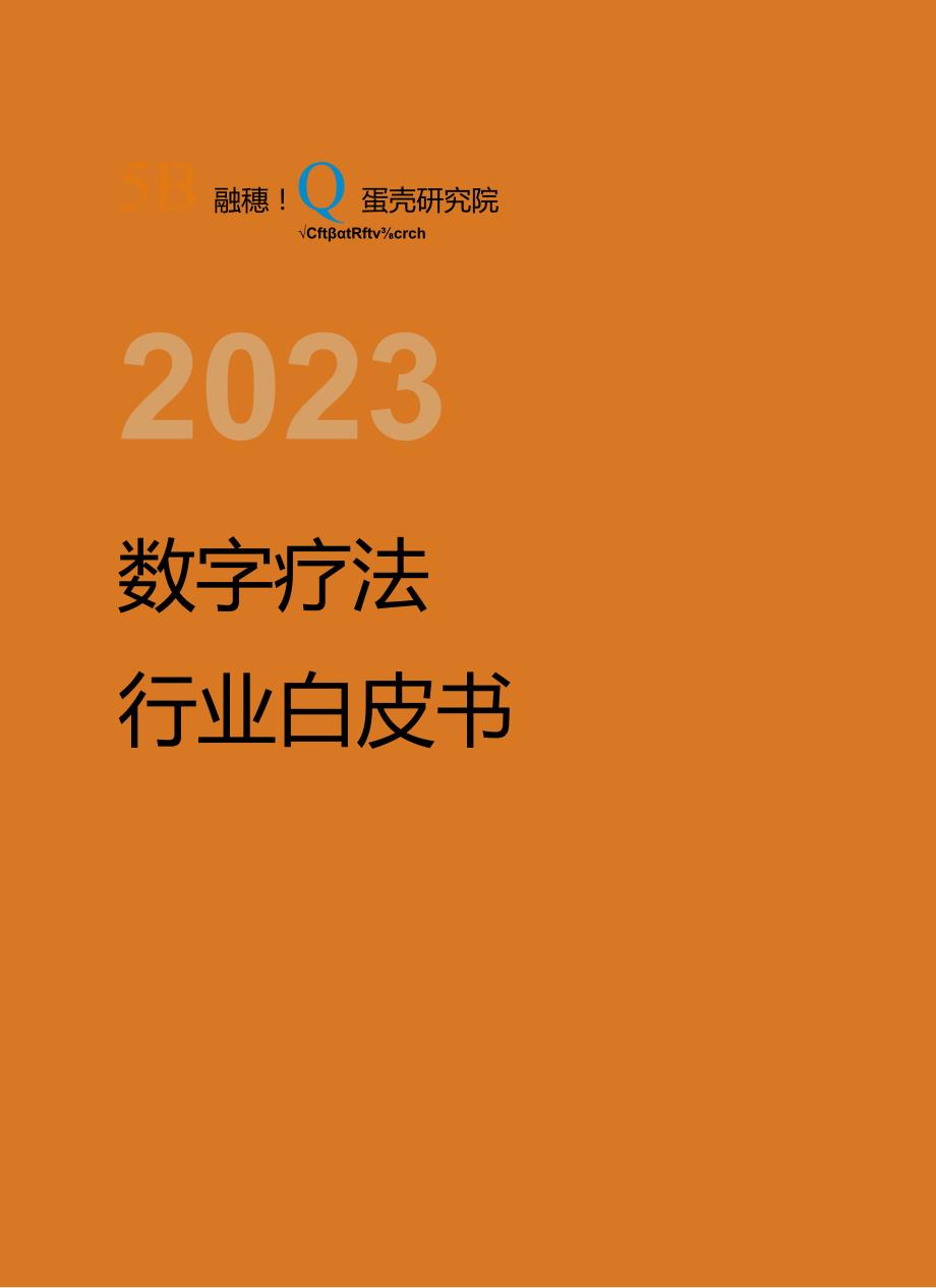 【研报】2023数字疗法白皮书-动脉网&蛋壳研究院-2023.docx_第1页