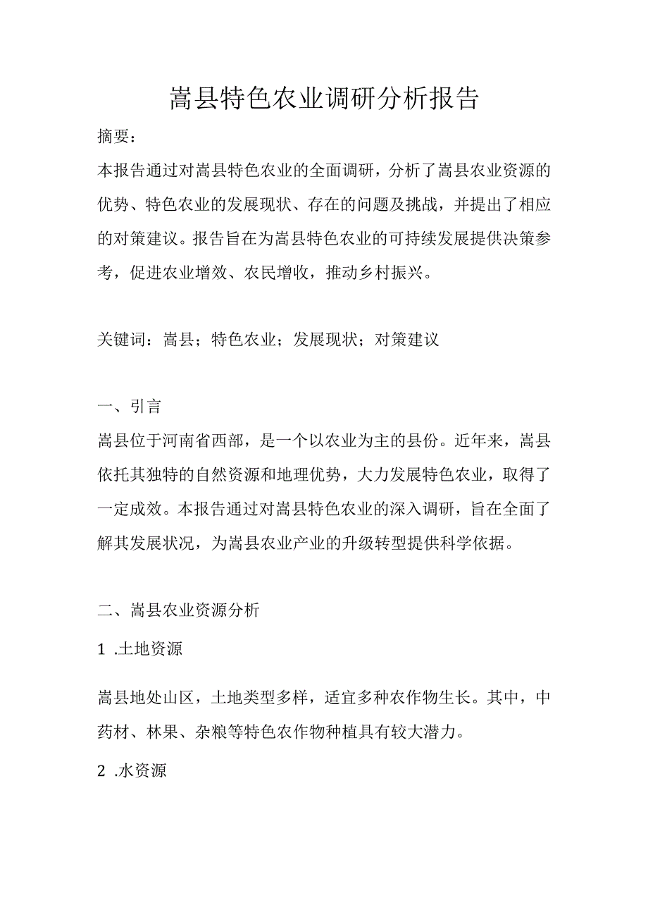 嵩县特色农业调研分析报告.docx_第1页