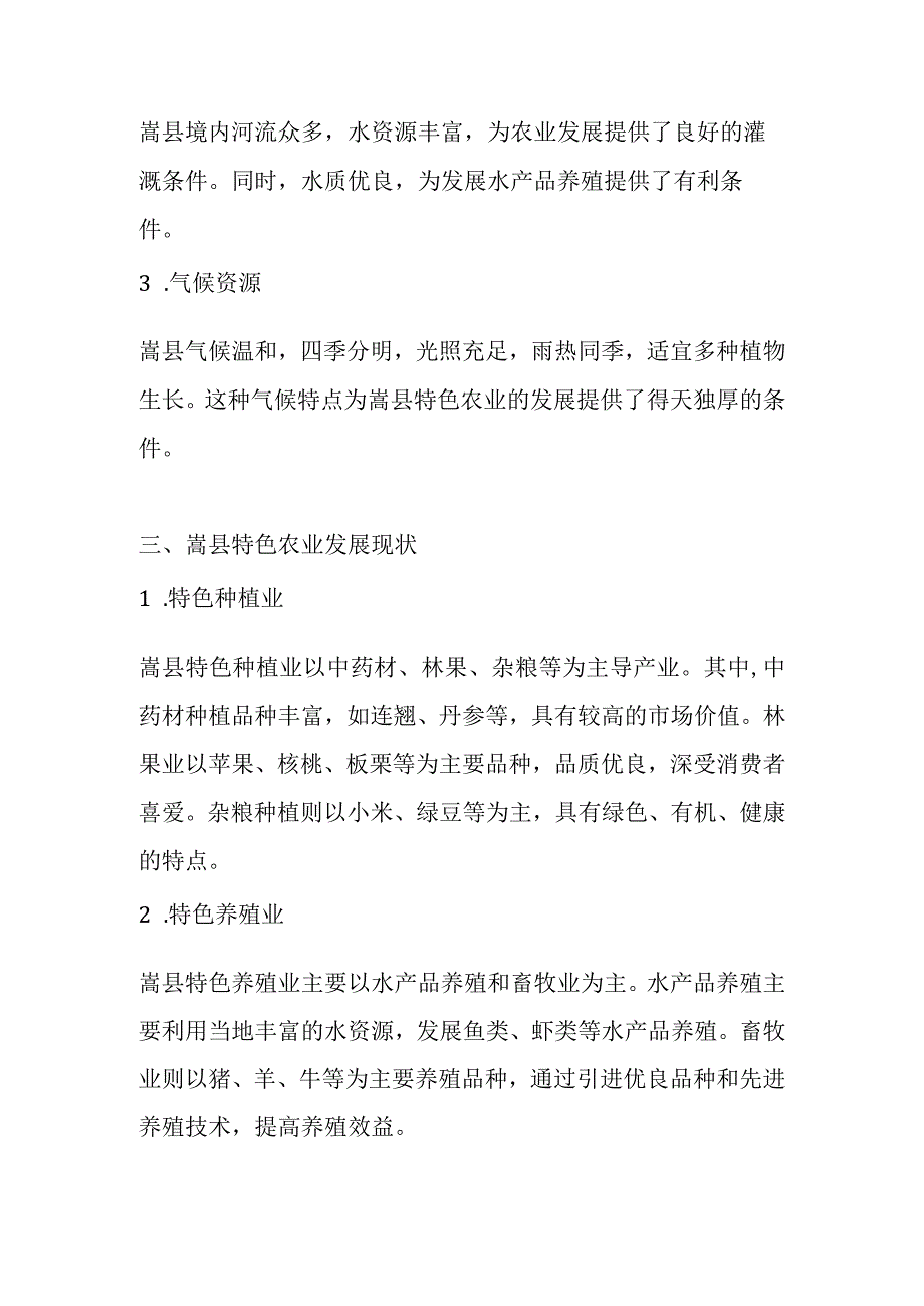 嵩县特色农业调研分析报告.docx_第2页