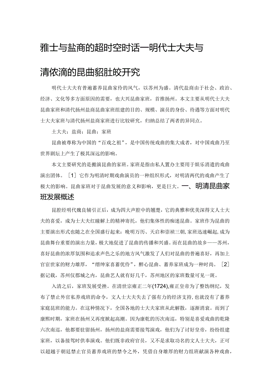 雅士与盐商的超时空对话——明代士大夫与清代盐商的昆曲家班比较研究.docx_第1页