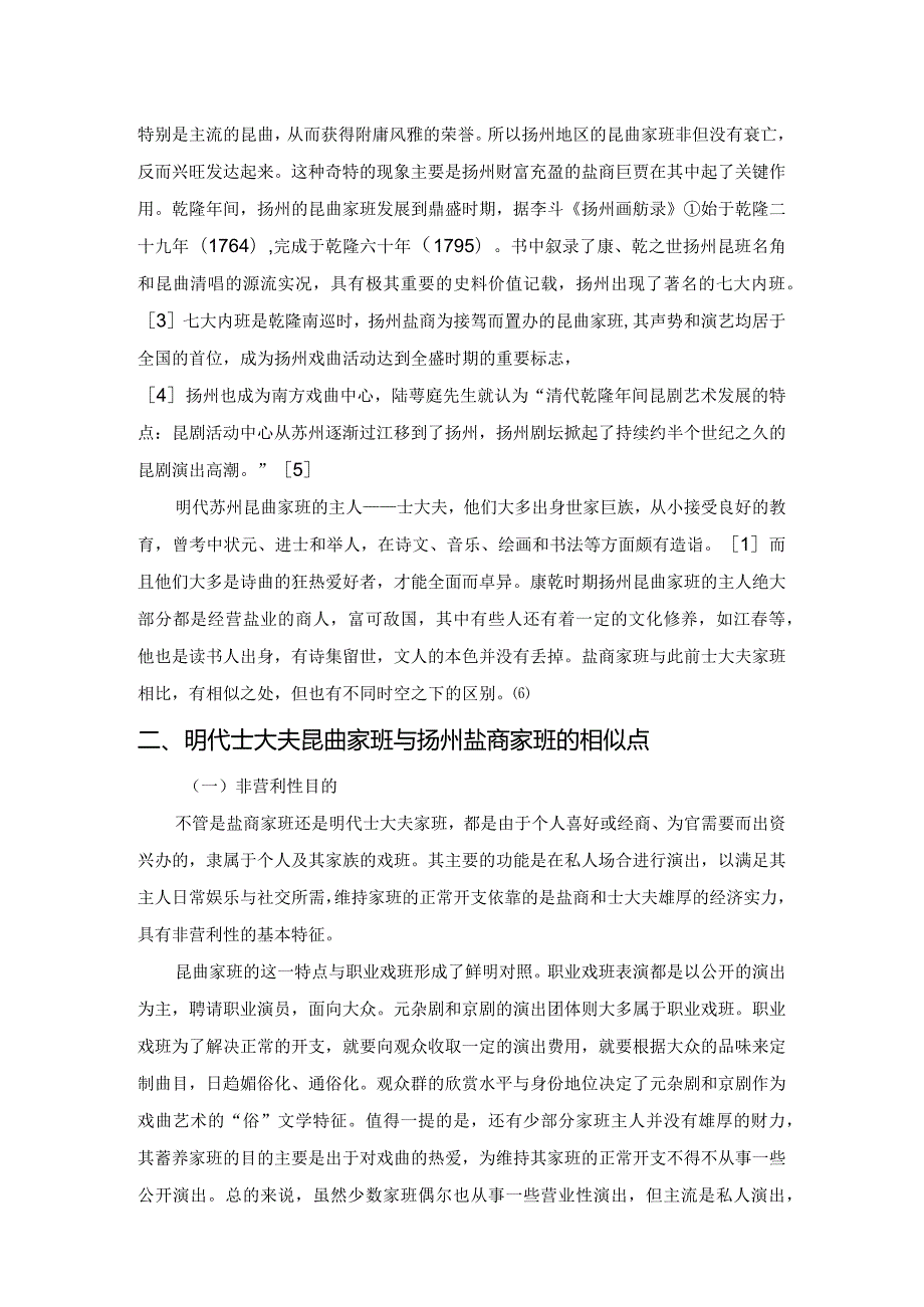 雅士与盐商的超时空对话——明代士大夫与清代盐商的昆曲家班比较研究.docx_第2页