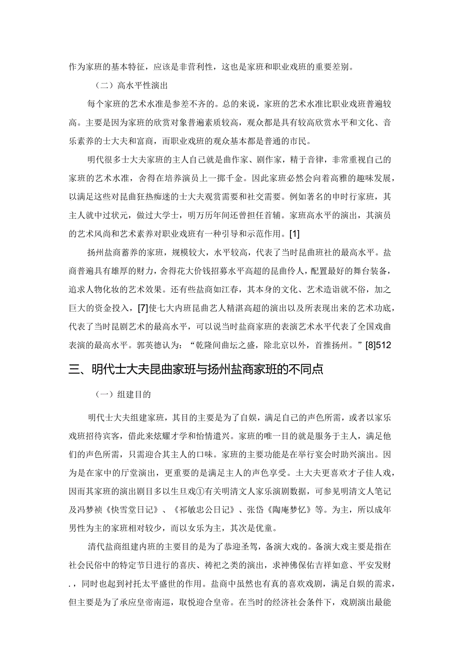 雅士与盐商的超时空对话——明代士大夫与清代盐商的昆曲家班比较研究.docx_第3页