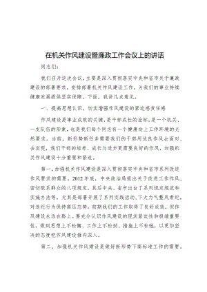 在机关作风建设暨廉政工作会议上的讲话&年轻干部“勇往直前”.docx