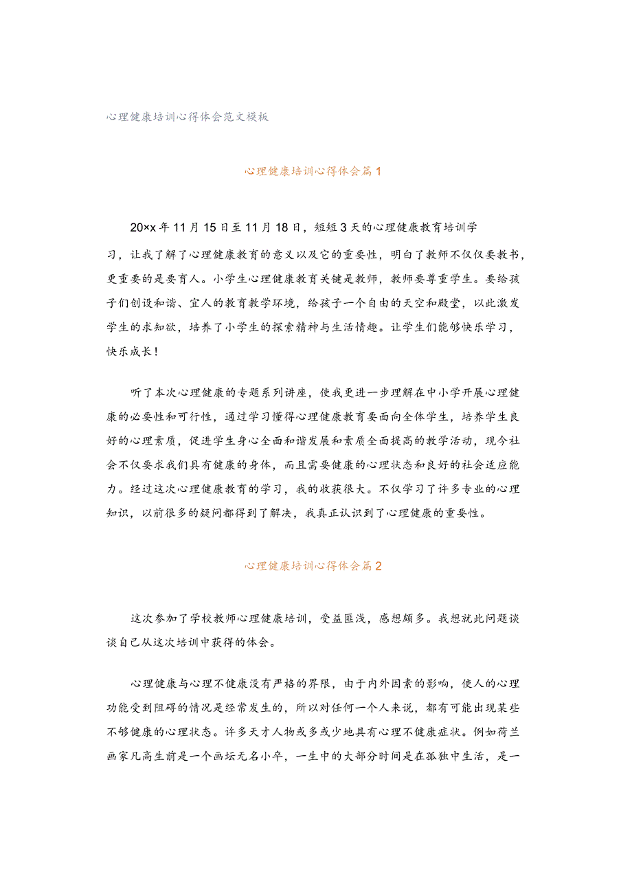 心理健康培训心得体会范文模板.docx_第1页