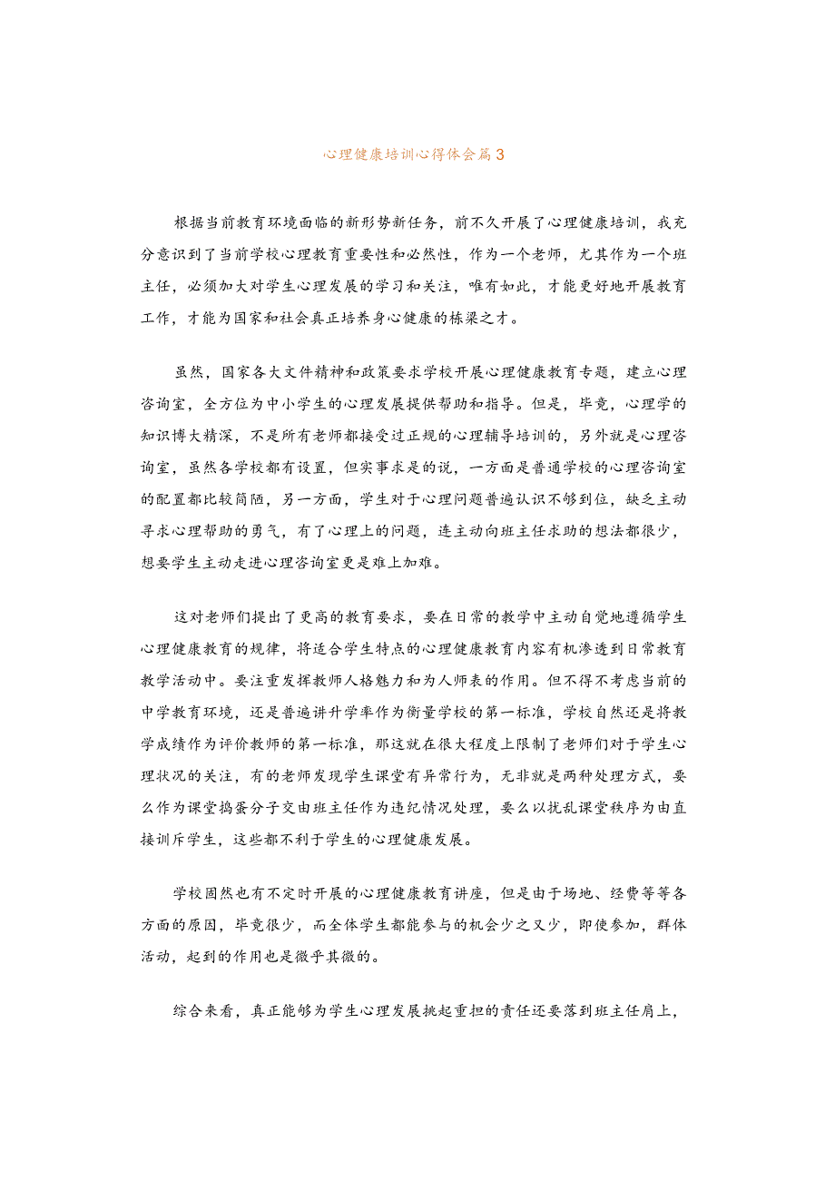 心理健康培训心得体会范文模板.docx_第3页