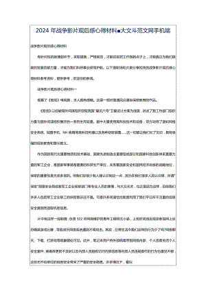 2024年战争影片观后感心得材料-大文斗范文网手机端.docx