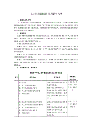 《工程项目融资第4版》教案大纲.docx