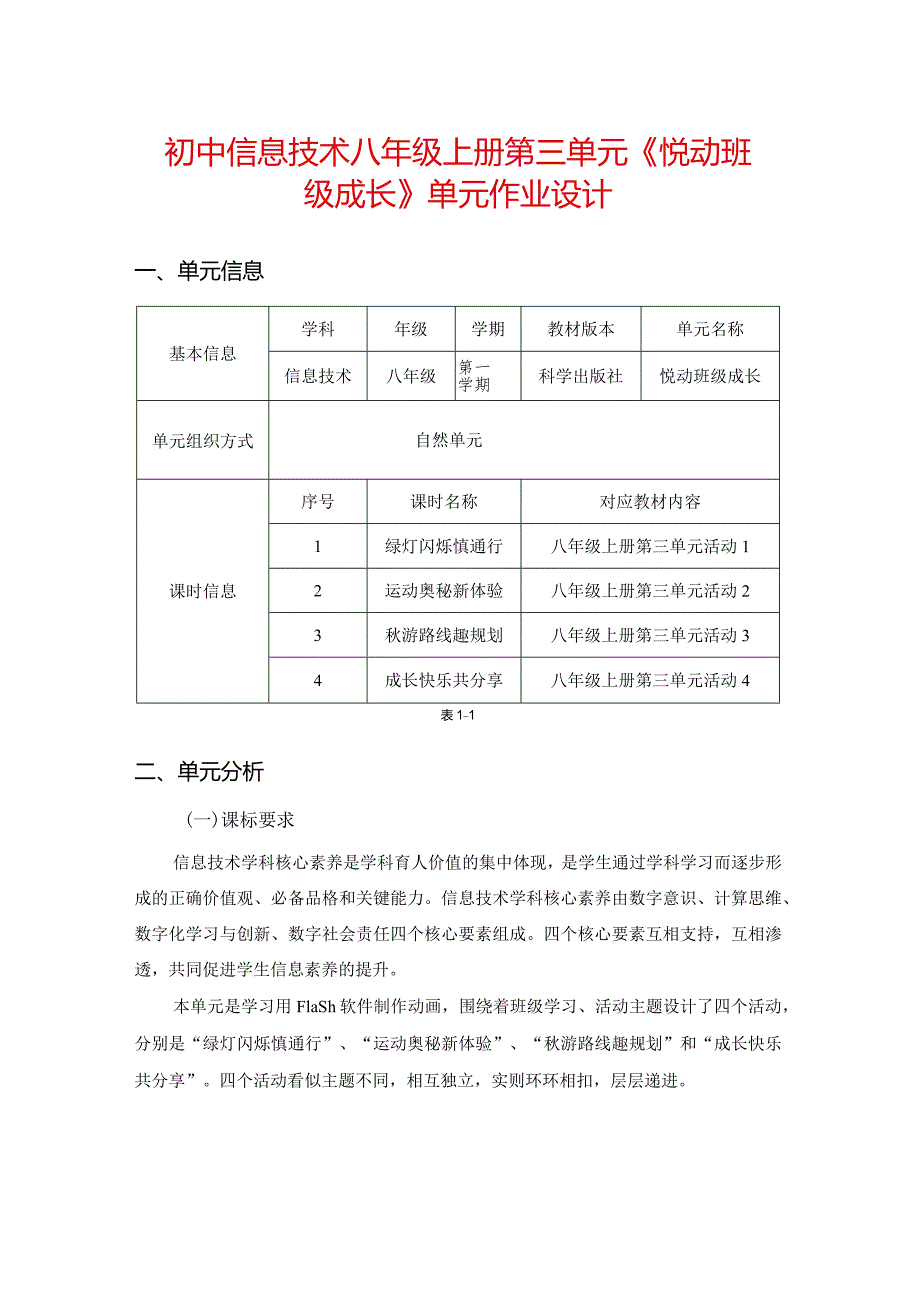 初中信息技术八年级上册第三单元《悦动班级成长》单元作业设计(40页).docx_第1页