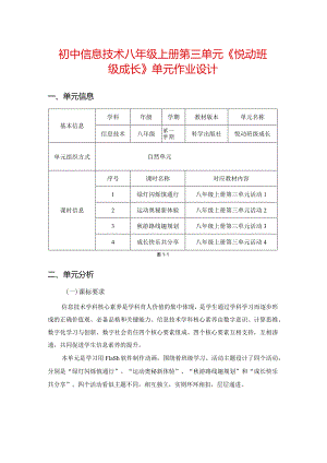 初中信息技术八年级上册第三单元《悦动班级成长》单元作业设计(40页).docx