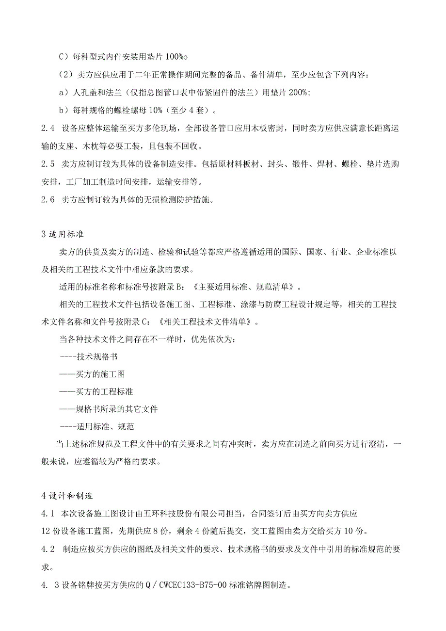 中压锅炉给水预热器E52024技术协议.docx_第3页