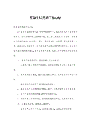 医学生试用期工作总结.docx