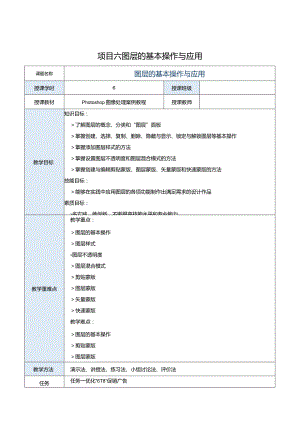 中职《Photoshop图像处理案例教程（CS6版）》教案项目六图层的基本操作与应用.docx