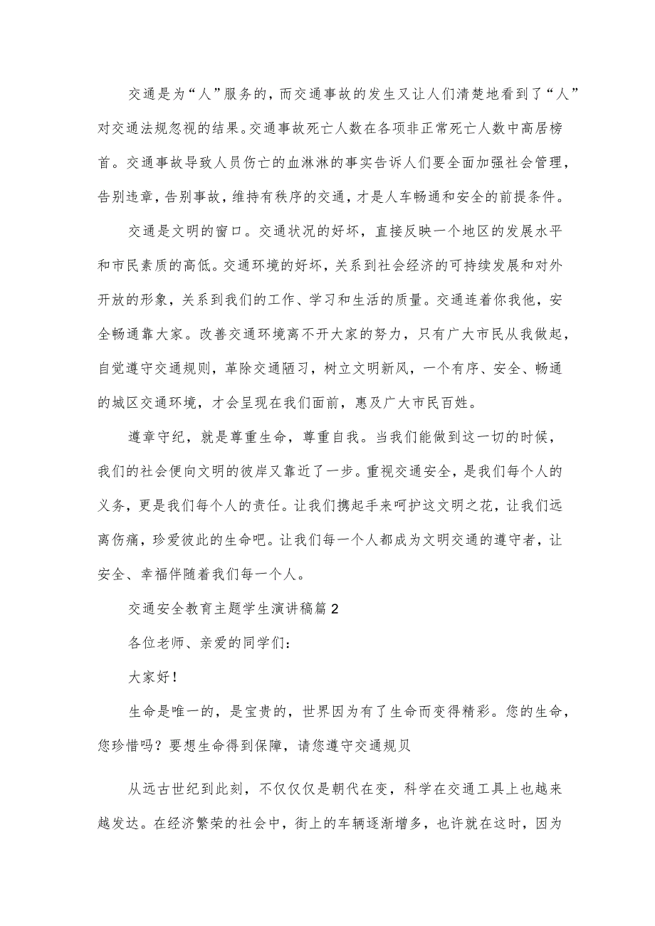 交通安全教育主题学生演讲稿（34篇）.docx_第2页