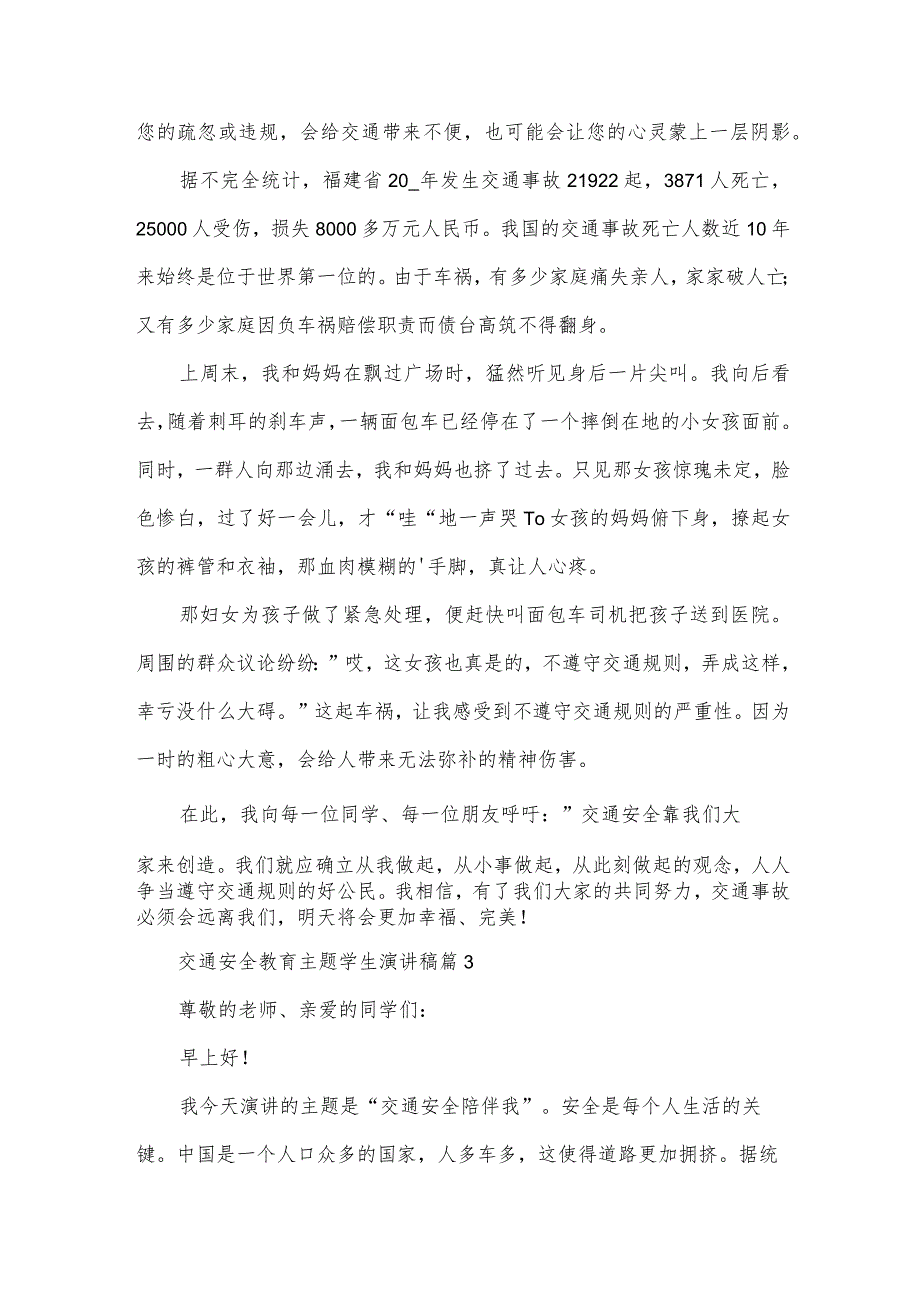 交通安全教育主题学生演讲稿（34篇）.docx_第3页