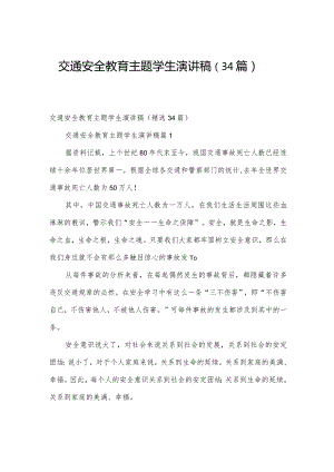 交通安全教育主题学生演讲稿（34篇）.docx