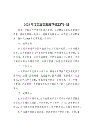 2024年度党支部发展党员工作计划&2024年市直机关党的建设工作要点.docx