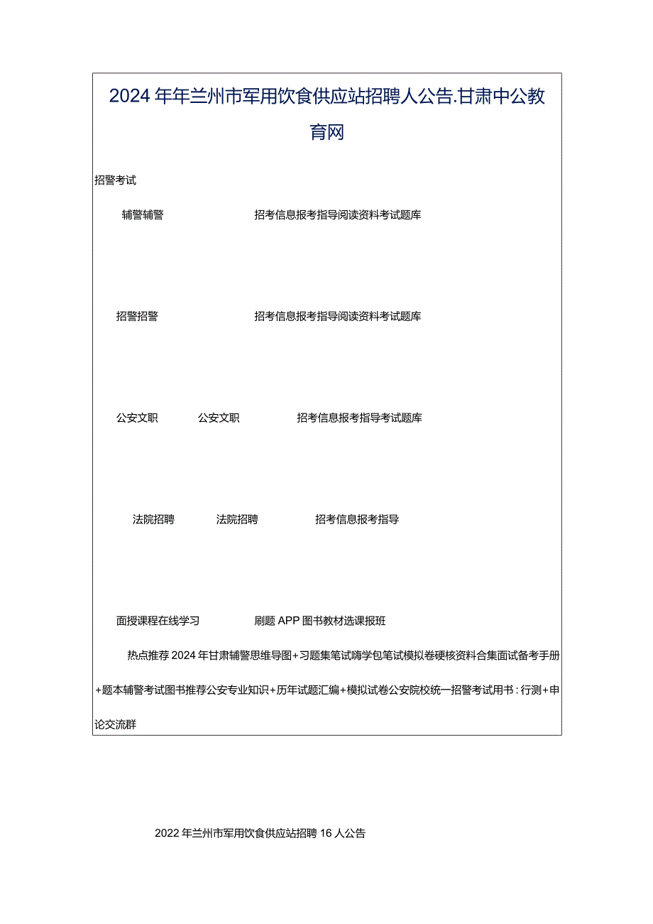 2024年年兰州市军用饮食供应站招聘人公告_甘肃中公教育网.docx_第1页