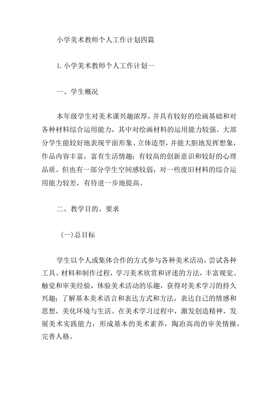 小学美术教师个人工作计划四篇.docx_第1页