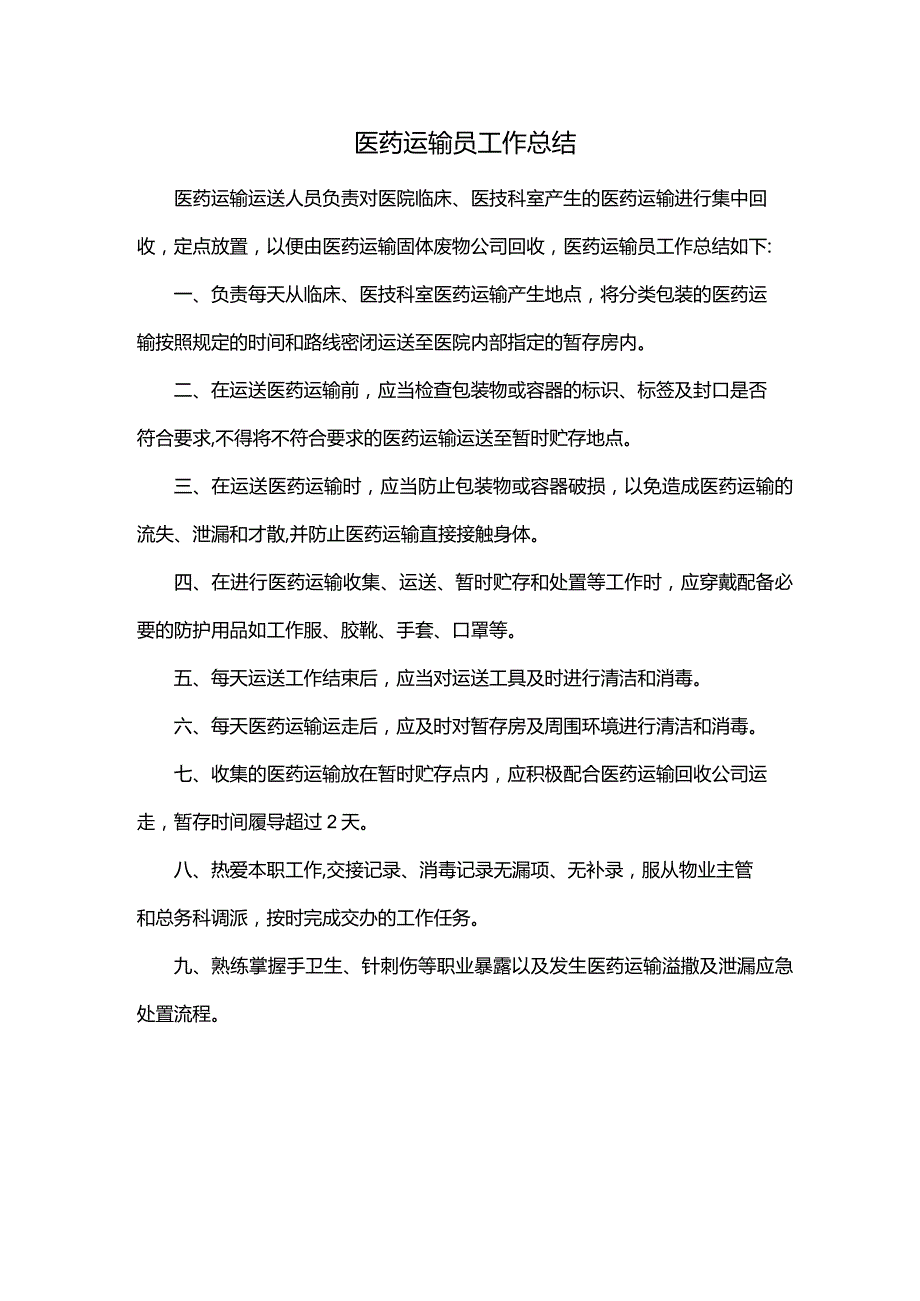 医药运输员工作总结.docx_第1页