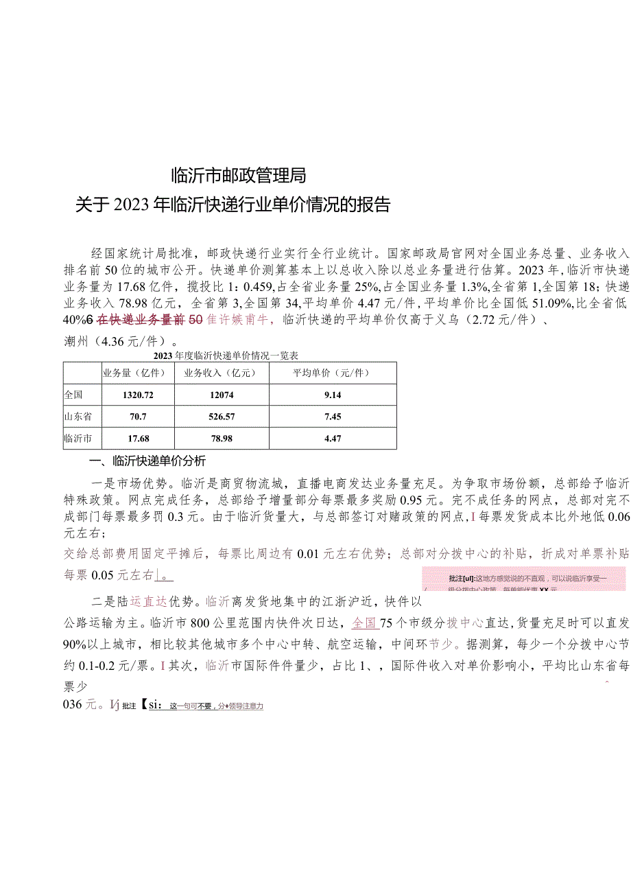 临沂市快递单价成本分析初稿(3.13.15点).docx_第1页