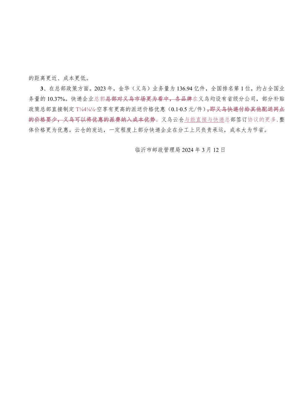 临沂市快递单价成本分析初稿(3.13.15点).docx_第3页