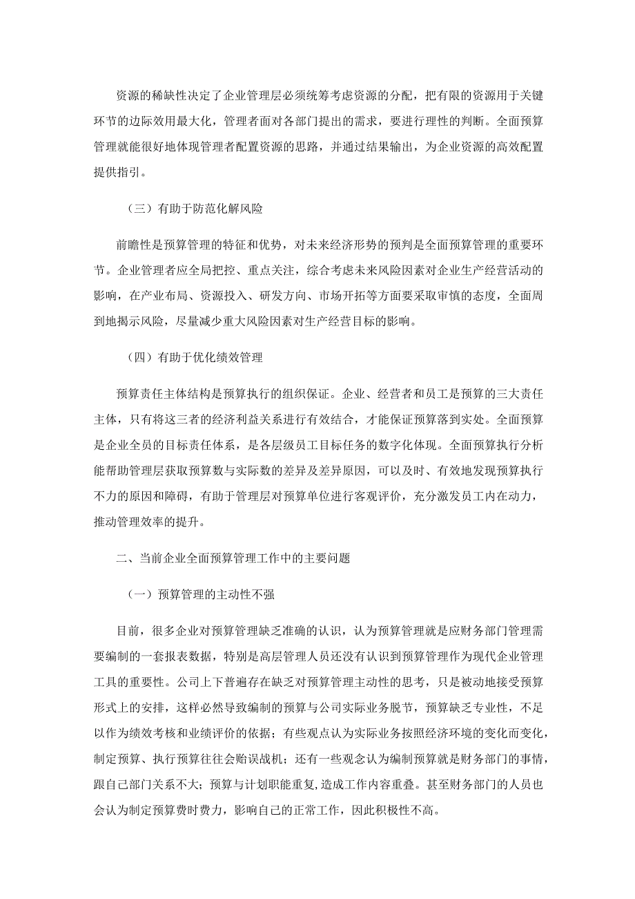 强化企业全面预算管理的几点探索与思考.docx_第2页